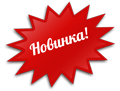 Новинка